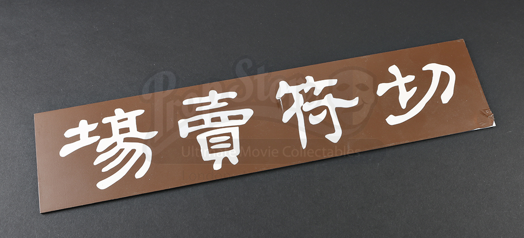 Brown Japanese Sign | Prop Store - Ultimate Movie Collectables