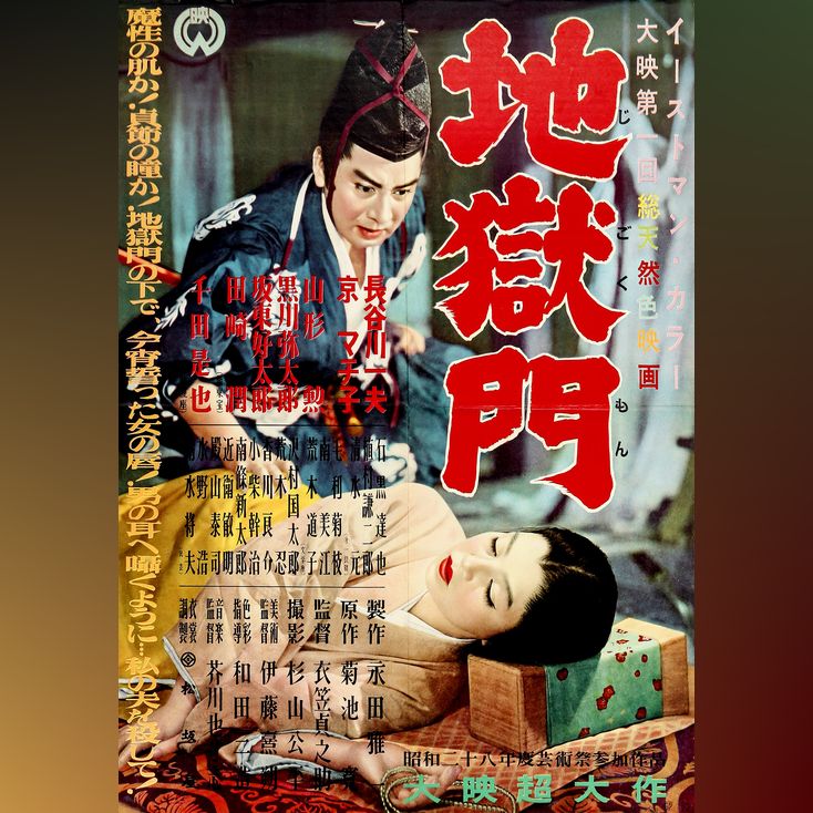 Lot 549 GATE OF HELL Japanese B2 (20 x 28.5 ); Near Mint Folded